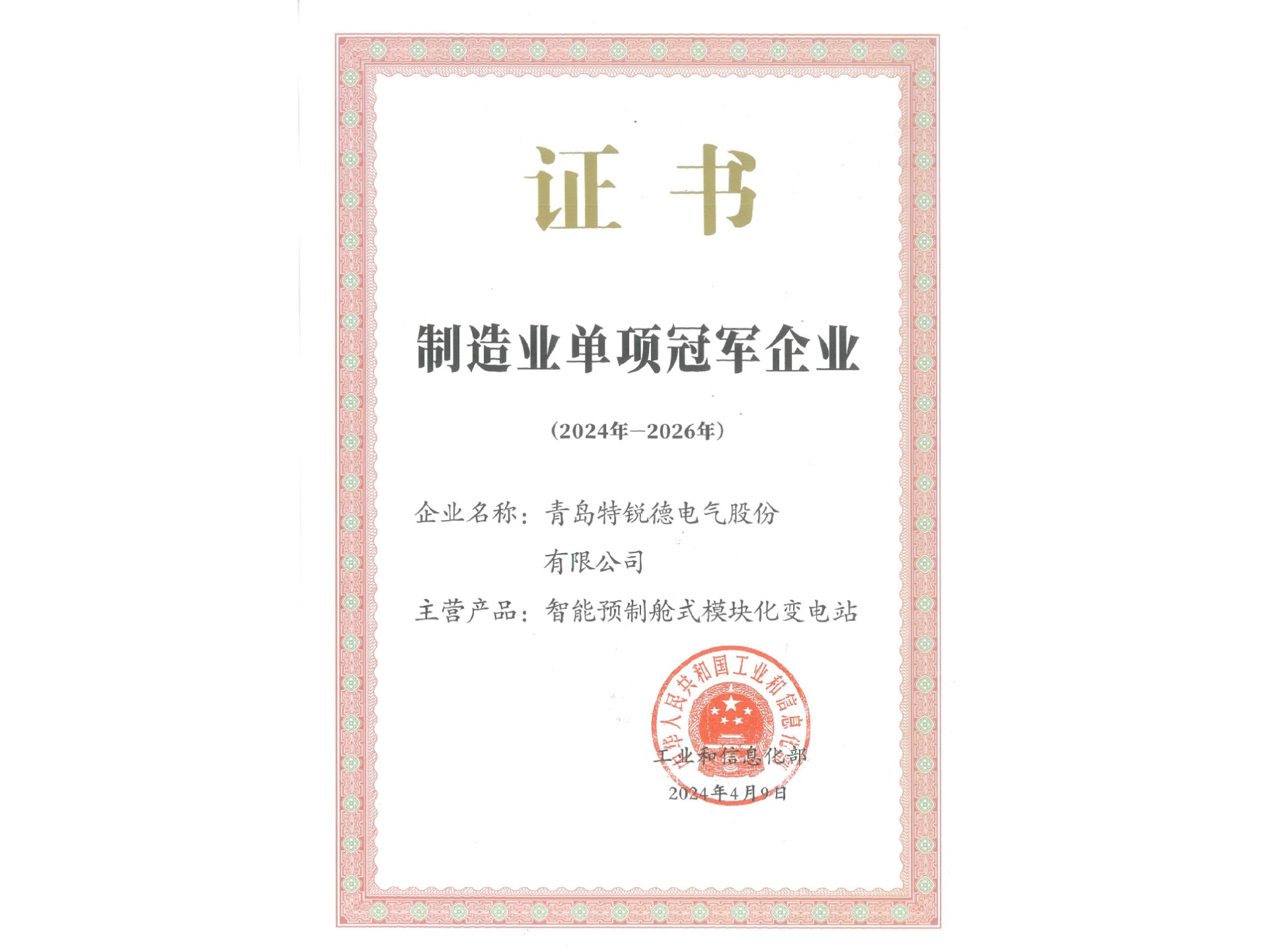 制造業(yè)單項(xiàng)冠軍企業(yè)